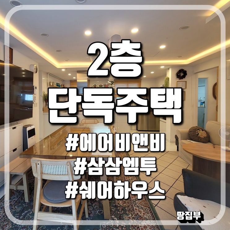  대구 에어비앤비 쉐어하우스 단체숙소 삼삼엠투 활용가능한 2층주택 매매