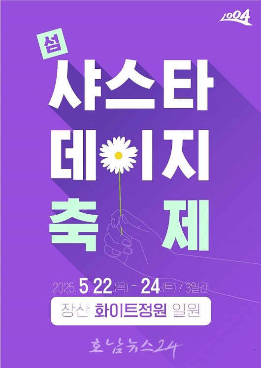  달걀 프라이를 닮은 하얀 꽃물결..신안 장산도 화이트정원에서 제1회 샤스타데이지 꽃 축제 개최