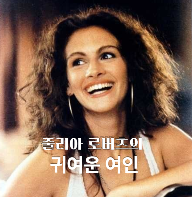  줄리아 로버츠의 귀여운 여인(1990년), 설레는 로맨틱 코미디 명작 리뷰