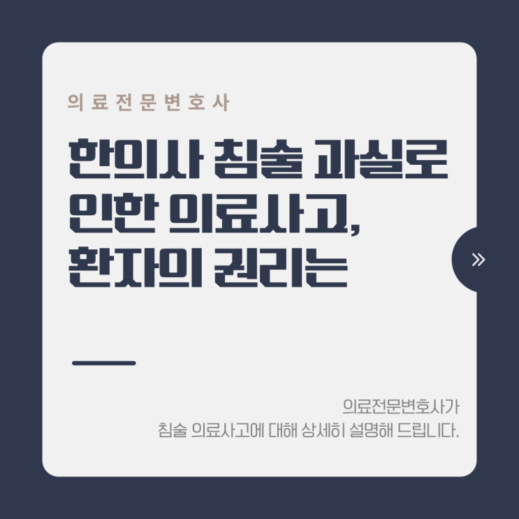  한의사 침술 과실로 인한 의료사고, 환자의 권리는