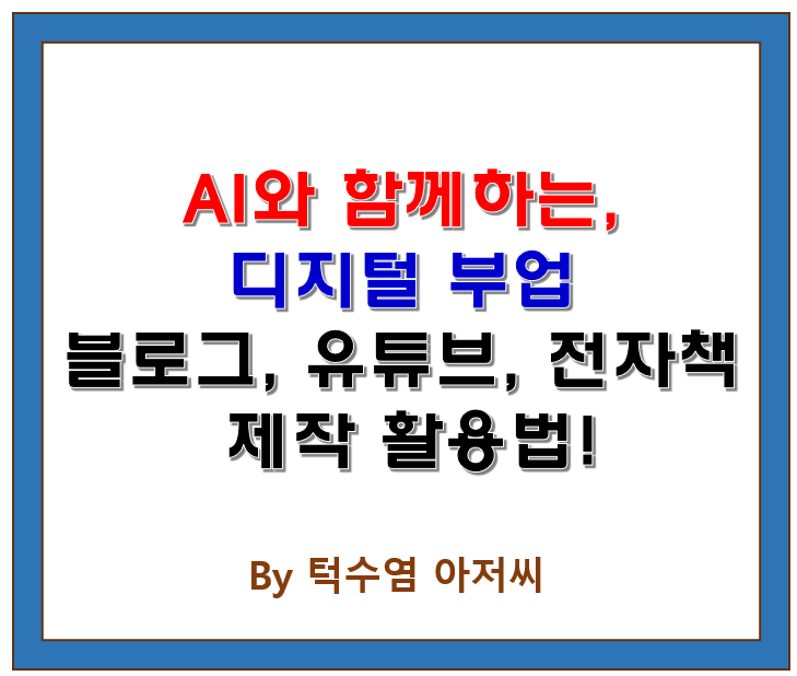  AI와 함께하는 디지털 부업: 블로그, 유튜브, 전자책 제작 활용법