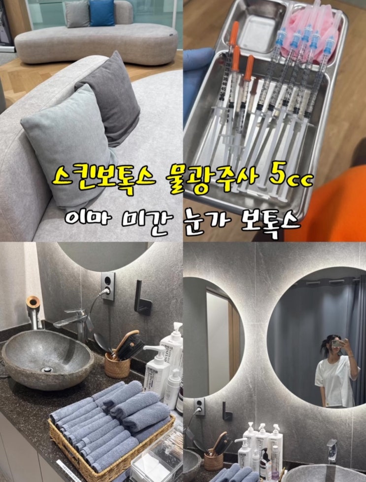  제주도 성형외과 피부과 추천 스킨보톡스 물광주사 5cc 이마 눈가 미간 주름 보톡스 드라마틱한 시술