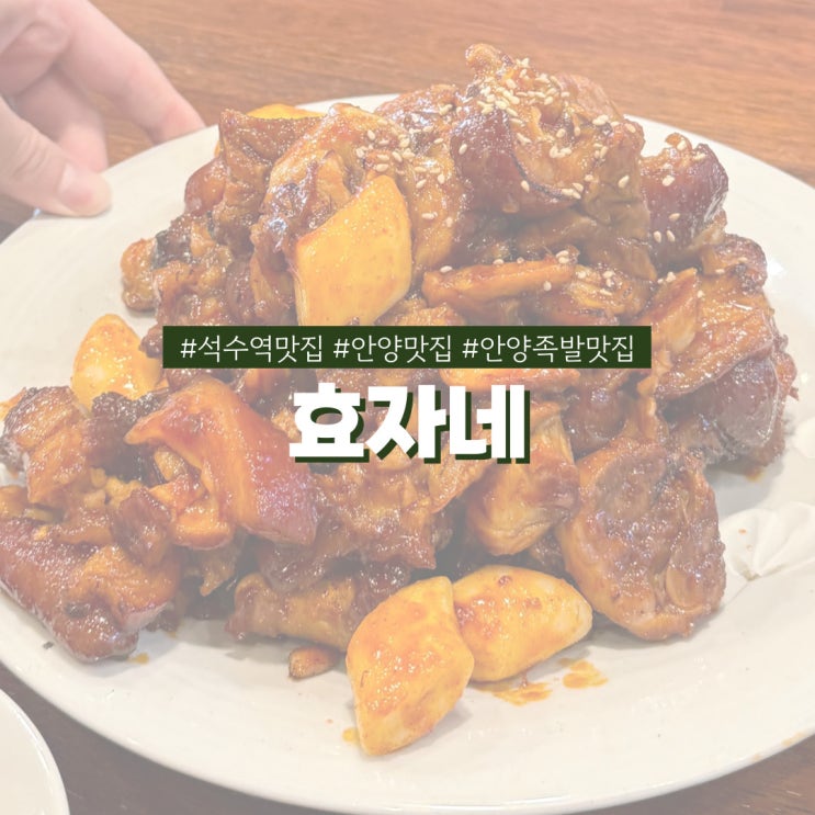  석수역 맛집 효자네 정갈하고 맛있는 족발 맛집
