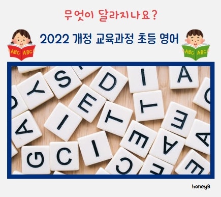  [초등 영어] 2022 개정 교육과정으로 달라진 수업 방식, 부모가 꼭 알아야 할 포인트