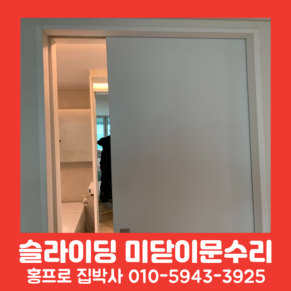 슬라이딩 포켓도어 미닫이문댐퍼수리 서울중문수리업체