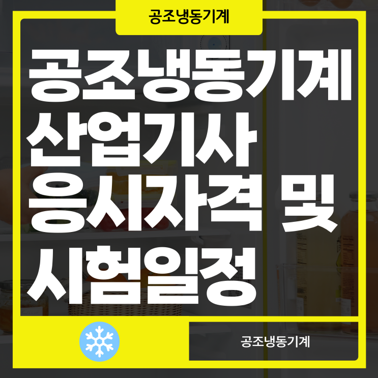공조냉동기계산업기사 응시자격 및 시험일정 정리 공조냉동기계산업기사 응시자격 및 시험일정 정리