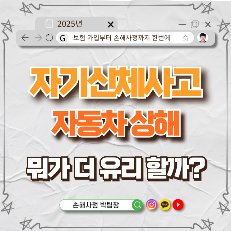 자기신체사고 vs 자동차상해, 뭐가 더 유리할까?