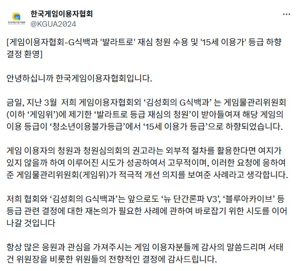  발라트로, 15세 이용가로 등급 조정 완료