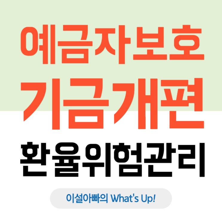  예금자보호기금 개편의 의미: 금융시장 구조적 전환과 글로벌 리스크 대응 전략