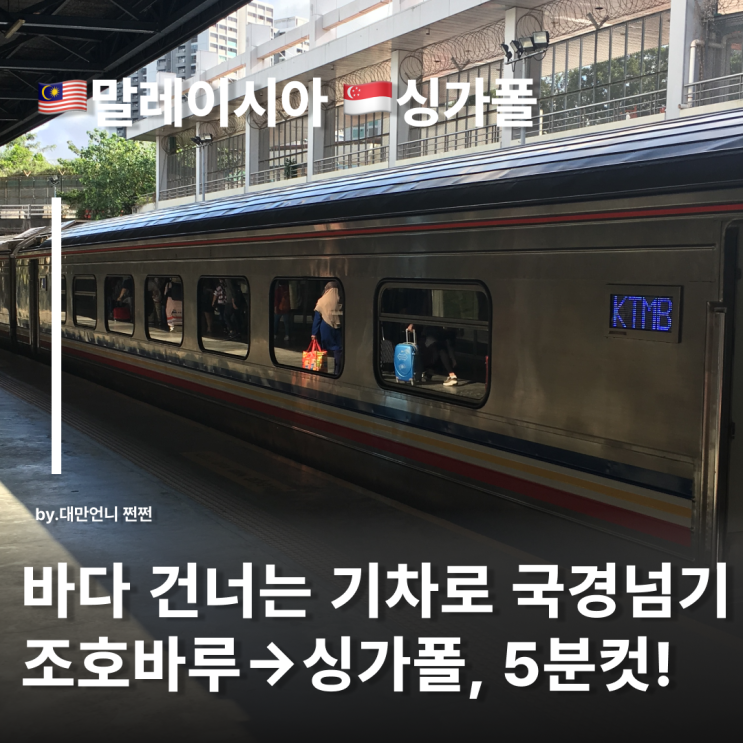  기차타고 5분만에 조호바루→싱가포르 국경 넘는 방법 후기 말레이시아 조호바루 out 싱가포르 in