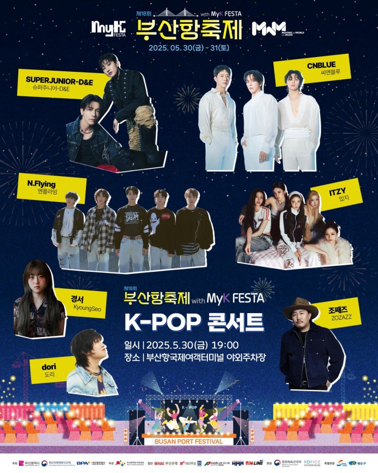 2025 18회 <b>부산항축제</b> 케이팝... E,<b>씨엔블루</b>,엔플라잉,ITZY... 