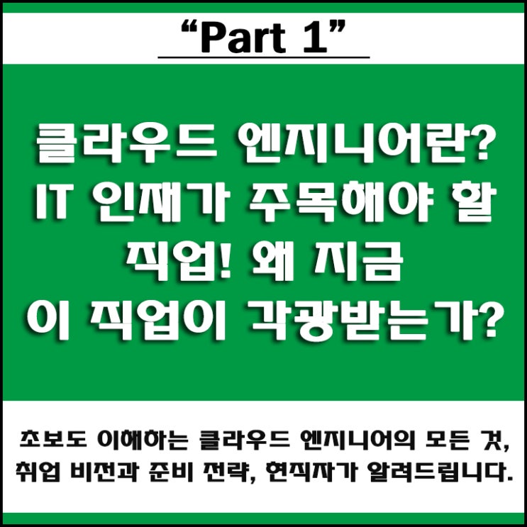  클라우드 엔지니어란? 취업 준비를 위한 현직 클라우드 엔지니어의 조언, 미래 전망과 직업 전망, 국비Agency