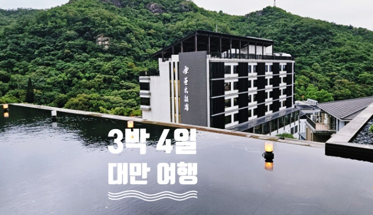  한우리독서토론논술 연도대상 3박 4일 대만 여행