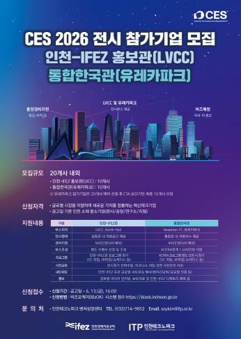 인천경제청, CES 2026 전시 참가기업 내달 13일까지 모집