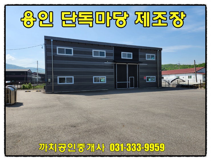  처인구 단독마당 소형공장 월세 임대 60평 즉시입주가능