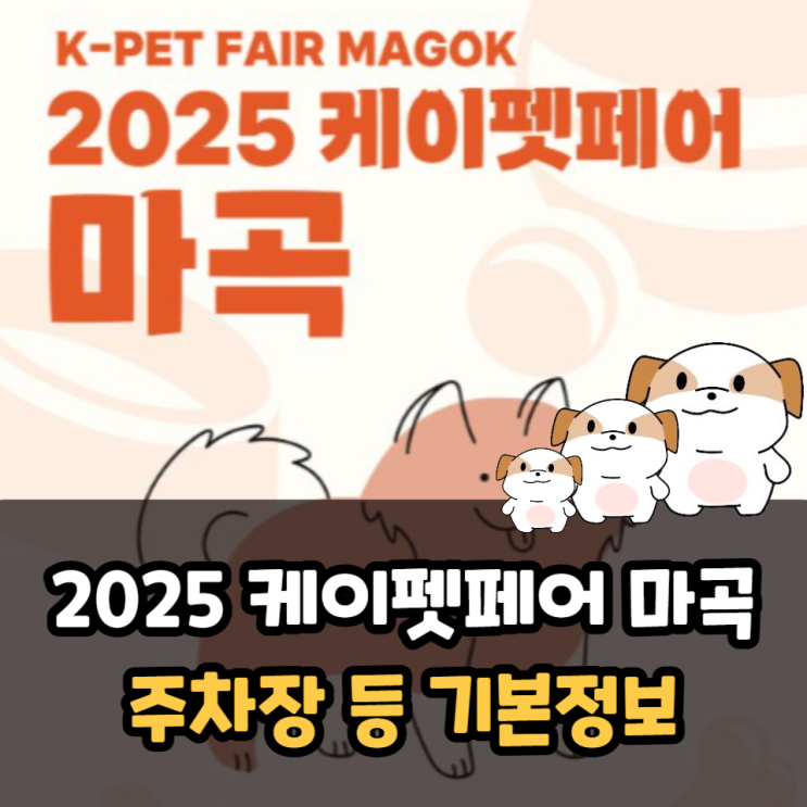  2025 케이펫페어 마곡 기본정보 주차장 비용