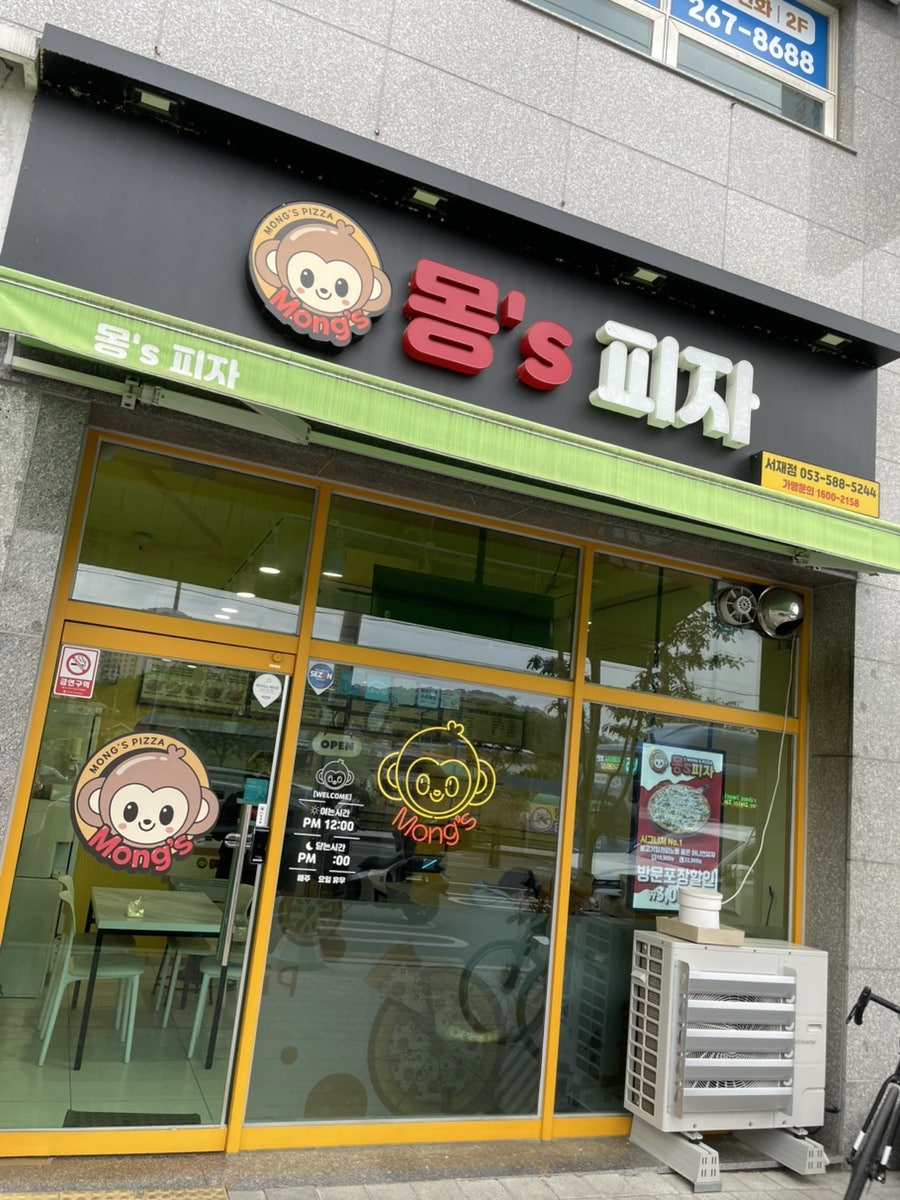 몽스피자 서재세천점 사진 1