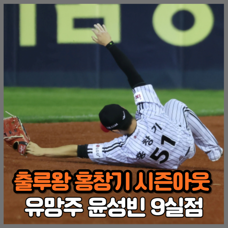 홍창기 시즌 아웃 vs <b>윤성빈</b> 1이닝 <b>9실점</b>, KBO 1, 2위 충격의... 