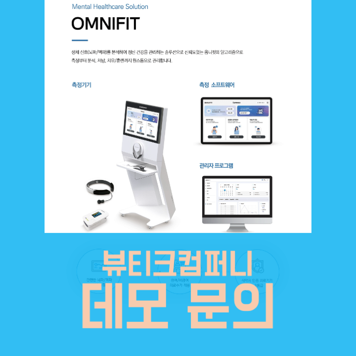  옴니핏 마인드케어 MK2(2025년 신형) 데모 및 구매문의