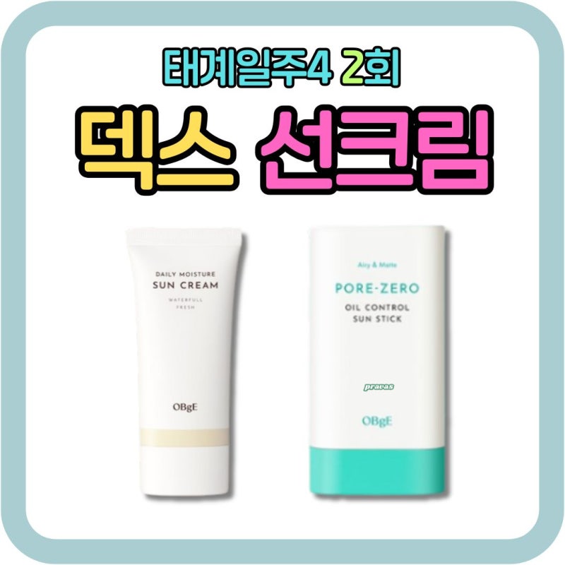 ☀️ 2회 덱스 백탁없는 선크림 선스틱 정보는 바로 여기!