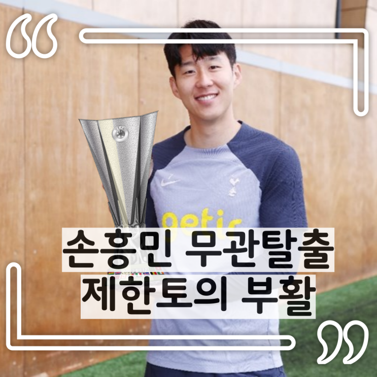 <b>손흥민</b> 드디어 <b>무관 탈출</b>의 기회 제한토의 부활