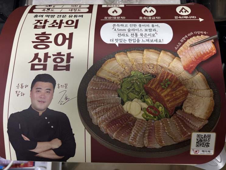 잡솨의 홍어삼합(흑산도 중숙)후기! 참pd추천의 핵이득 마켓에서 소주 한잔하기 좋은 술안주! 홍어 좋아하시거나 묵은지 보쌈에 삼합 먹을만한 참피티 추천 리뷰 솔직 후기!