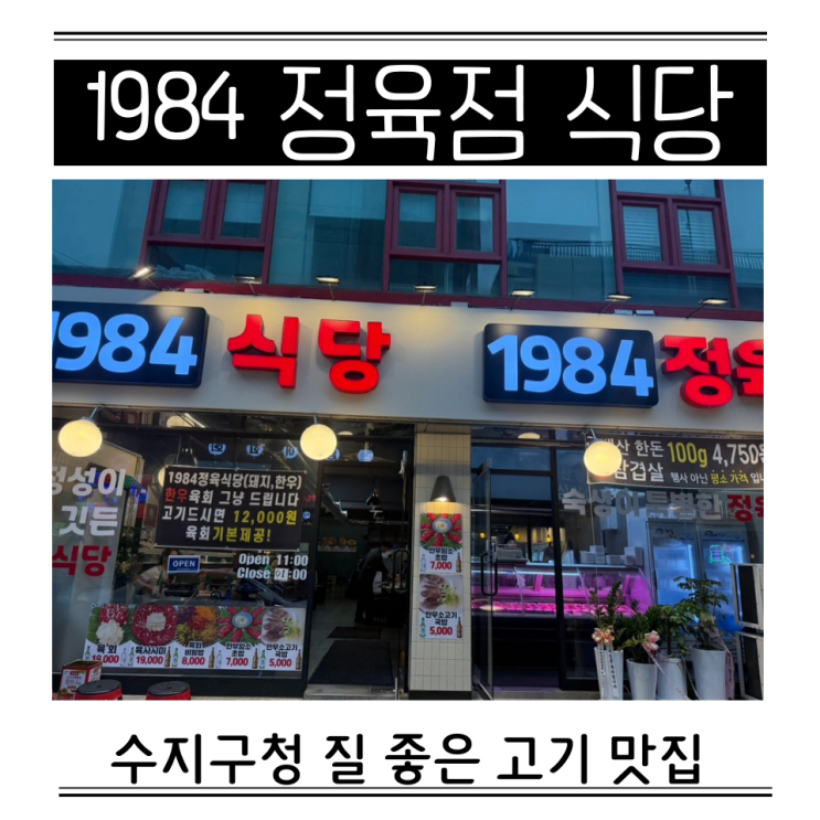  수지 질좋은 고기 정육점 가성비 삼겹살 식당 1984