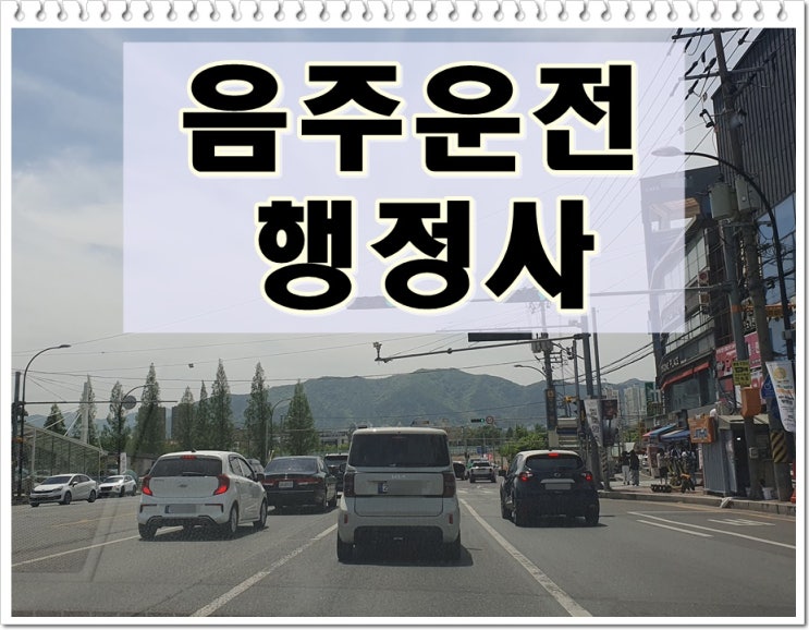  군포 행정사 음주운전 단속되었다면 면허 지킬 수 있을까