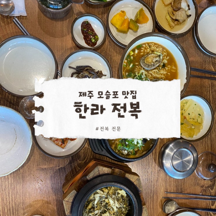  제주도 모슬포 한라전복으로 영양과 맛 두마리 토끼잡기