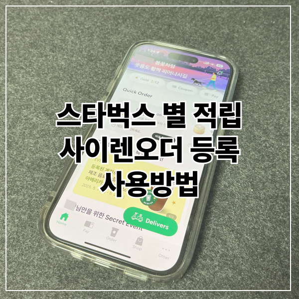  스타벅스 별 적립 사이렌오더 등록 사용방법 어플 사용방법