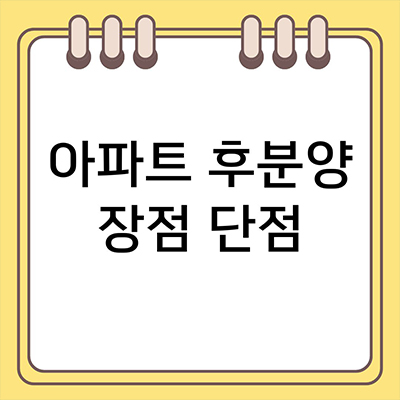  아파트 후분양 장점 단점 이대로 괜찮은가