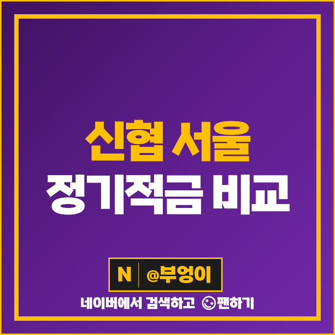 서울 신협 정기적금 금리 비교 고금리 적금 특판 추천 서울 신협 정기적금 금리 비교 고금리 적금 특판 추천
