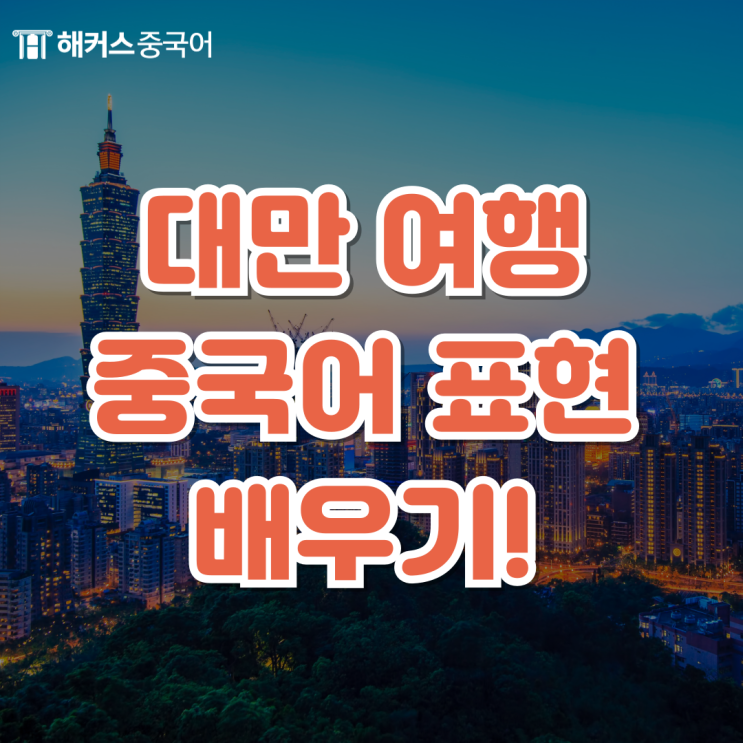  대만 여행 중국어 회화 현지에서 바로 쓰는 필수 문장