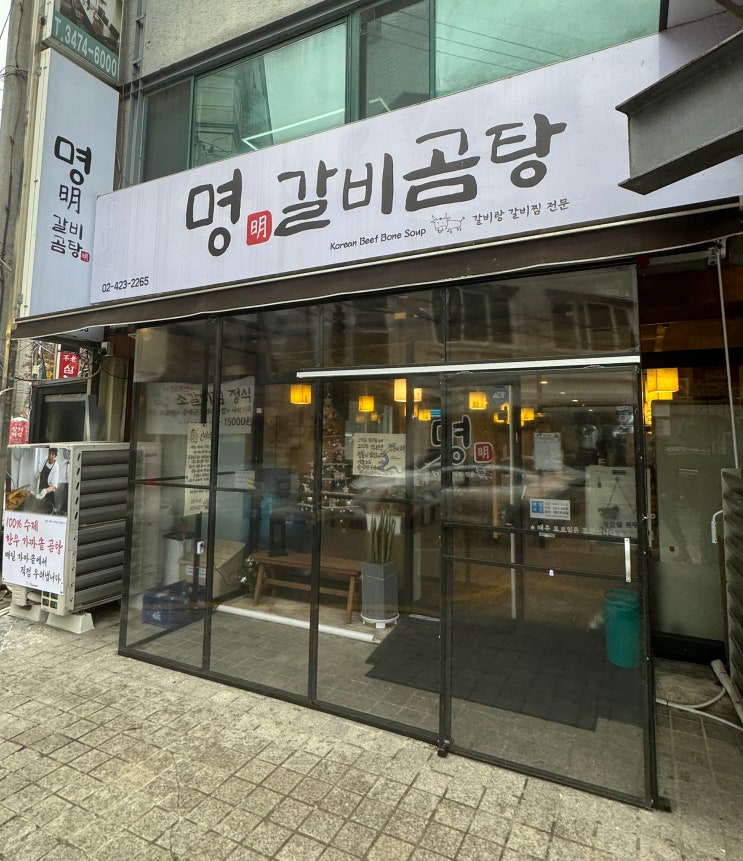  양재동 갈비탕 갈비찜 맛있게 잘 끓이는 명곰탕