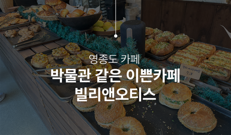  햇살 좋은 날, 영종도 카페 빌리앤오티스에서 여유롭게 커피 한 잔