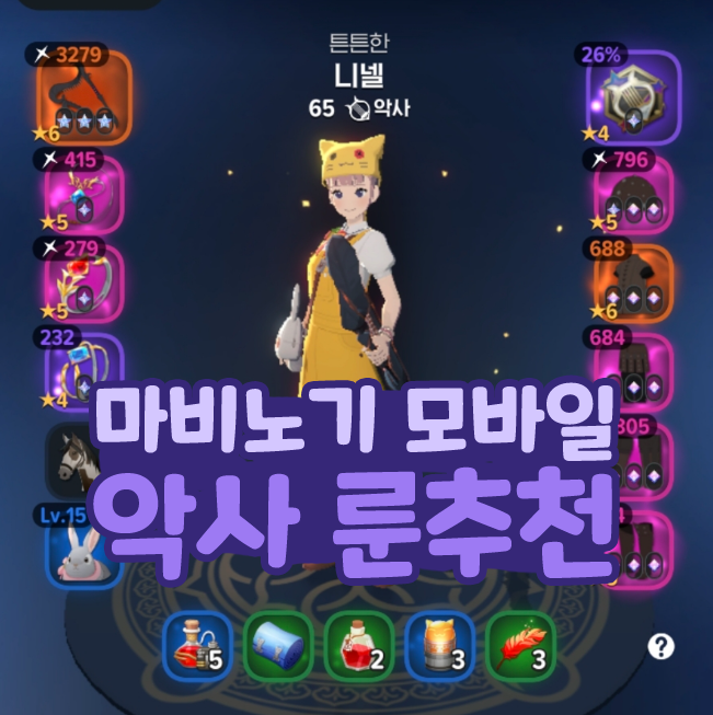  마비노기 모바일 악사 무기 방어구 장신구 룬 추천
