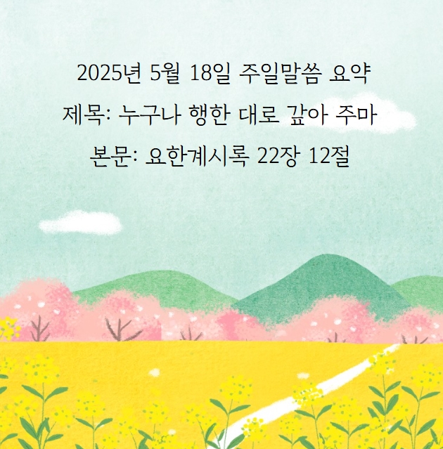  정명석 목사님의 "누구나 행한대로 갚아 주마" 말씀 요약입니다.
