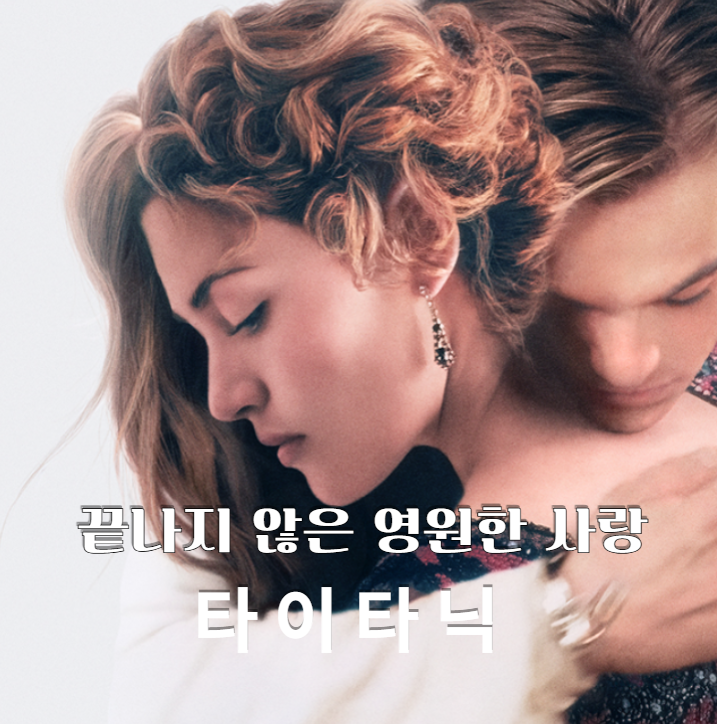  영화 추천 타이타닉(Titanic, 1997) 리뷰, 시대를 초월한 사랑과 비극의 대서사