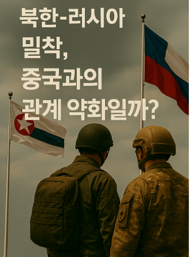 북한-러시아 밀착, 중국과의 거리두기일까?<b>북중러 삼각</b> 외교는... 