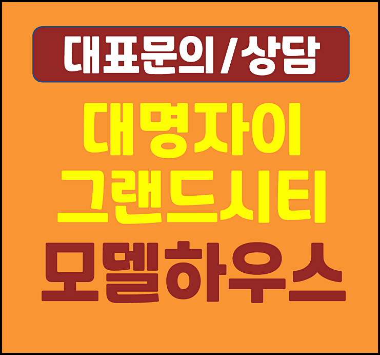  대명자이 그랜드시티 홍보관 분양가