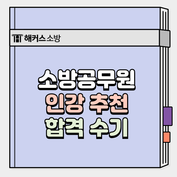  소방공무원 시험일정｜26년 대비 인강 추천(합격수기)
