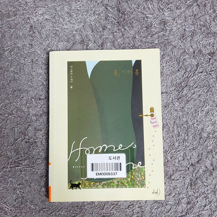  심윤서 작가님 『홈, 비터 홈』 도서 리뷰(스포없음)_잔잔한 설렘이 녹아든 로맨틱 소설