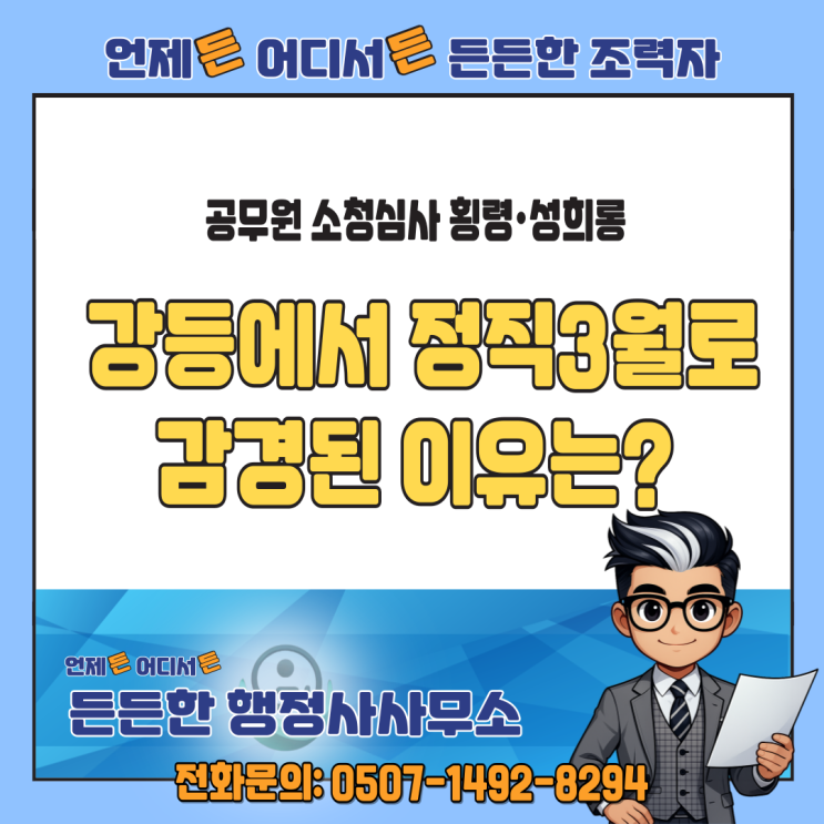  공무원 횡령·성희롱에도 ‘강등’ 아닌 ‘정직3월’? 감경된 이유는?