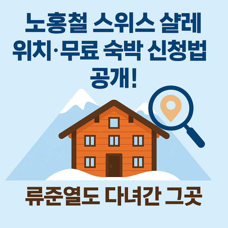 노홍철 스위스 샬레 위치·무료 숙박 신청법 공개! 류준열도 다녀간 그곳 : 네이버 블로그