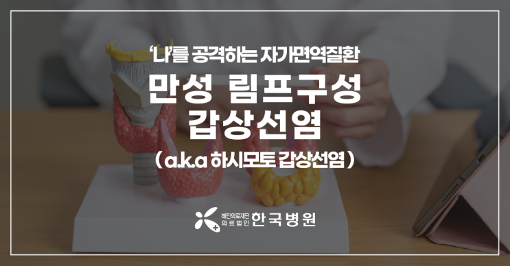  제주 내분비내과_목이물감·피로·부종이 자가면역질환 때문? '하시모토갑상선염'에 대해