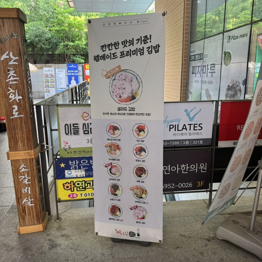 삐사감김밥 은평녹번점 사진 1
