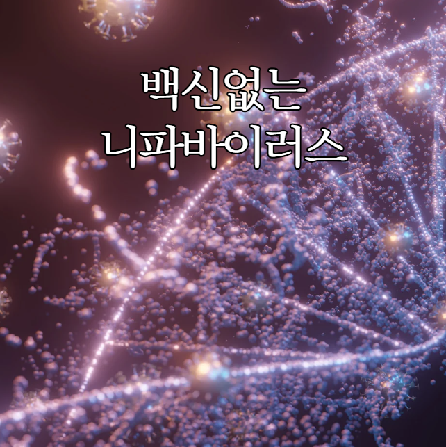  치사율 75% 니파바이러스, 백신 없는 공포의 바이러스