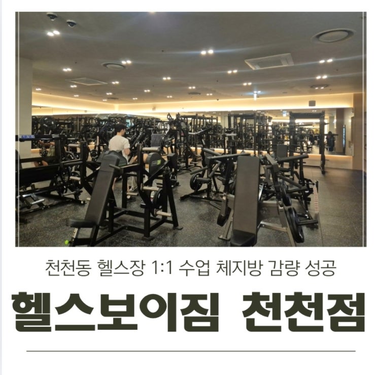  천천동헬스장 프리미엄 PT 헬스보이짐 1:1 수업 체지방 감량 성공
