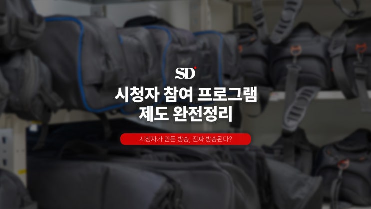  시청자가 만든 방송, 진짜 방송된다? 시청자 참여 프로그램 제도 완전정리