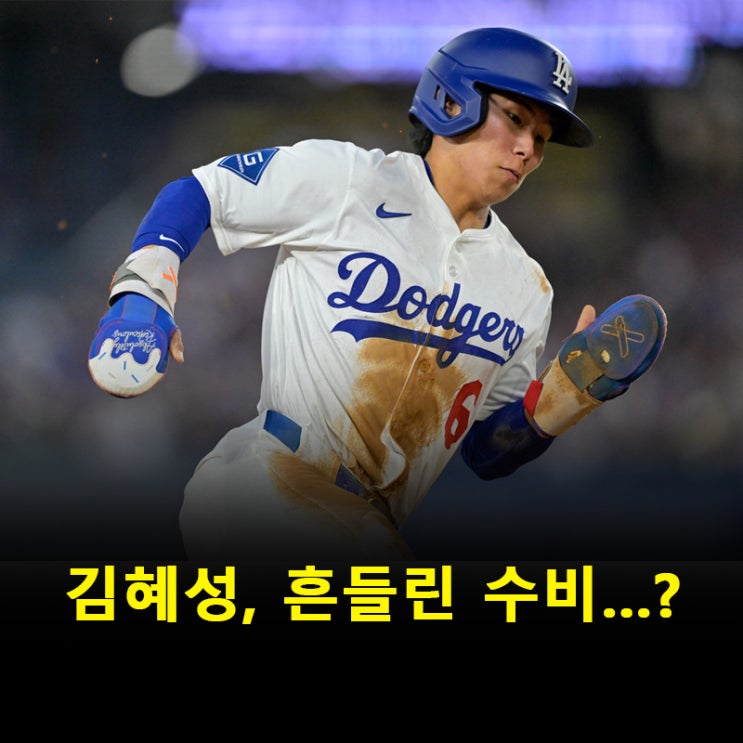 <b>김혜성</b> 실책 <b>다저스</b>, 4연패 수렁에 빠졌다